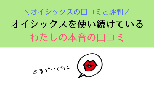 「0120016916」着信はオイシックスからでした|勧誘が多くても今でも使い続けている理由