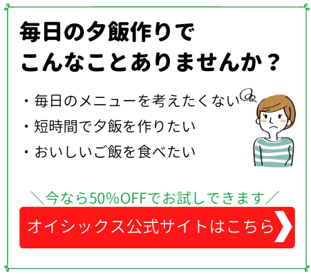 オイシックスの定期ボックスの口コミ これで損し 愛用者が使い方を紹介 定期ボックス完全まとめ 食材宅配のいろは パパっと時短 コスパ重視の主婦が選ぶ賢い使い方